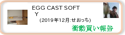 衝動買い報告 ： 2019年12月_EGG CAST SOFTY(ロッド・リール) ［238］