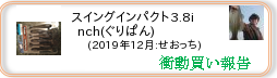 衝動買い報告 ： 2019年12月_スイングインパクト3.8inch(ぐりぱん)(ソフトルアー) ［243］