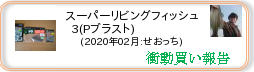 衝動買い報告 ： 2020年02月_スーパーリビングフィッシュ3(Pブラスト)(ソフトルアー) ［249］