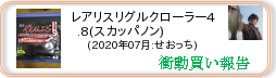 衝動買い報告 ： 2020年07月_レアリスリグルクローラー4.8(スカッパノン)(ソフトルアー) ［254］