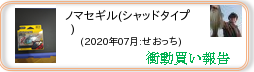 衝動買い報告 ： 2020年07月_ノマセギル(シャッドタイプ)(ソフトルアー) ［257］