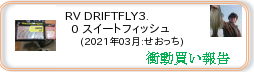 衝動買い報告 ： 2021年03月_RV DRIFTFLY3.0 スイートフィッシュ(ソフトルアー) ［271］