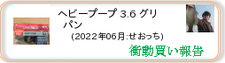 衝動買い報告 ： 2022年06月_ヘビープープ 3.6 グリパン(ソフトルアー) ［278］