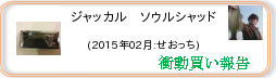 衝動買い報告 ： 2015年02月_ジャッカル　ソウルシャッド(ハードルアー) ［58］