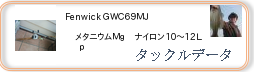 タックルデータ ： Fenwick ＧＷＣ６９ＭＪ ［00000000037］