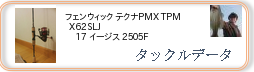 タックルデータ ： フェンウィック テクナPMX TPMX62SLJ ［00000000116］